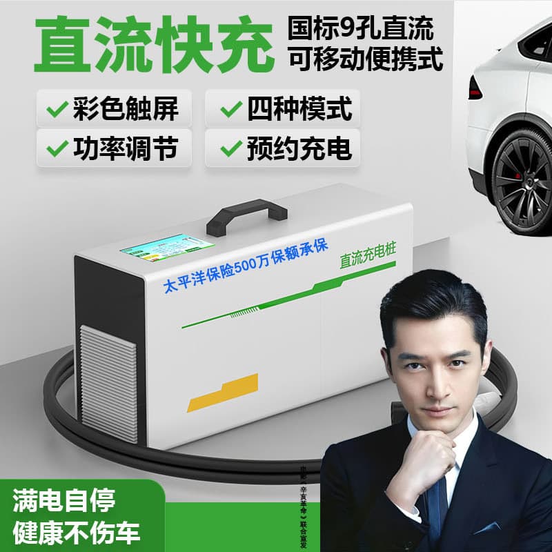 Portable nine-hole DC fast charging charging pile new energy vehicle Hongqi Geely Liby Di long-range truck universal model