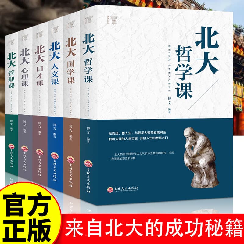 Peking University Required Courses: Management, Eloquence, Chinese Classics, Psychology, Humanities - Success and Motivation Books from Peking University