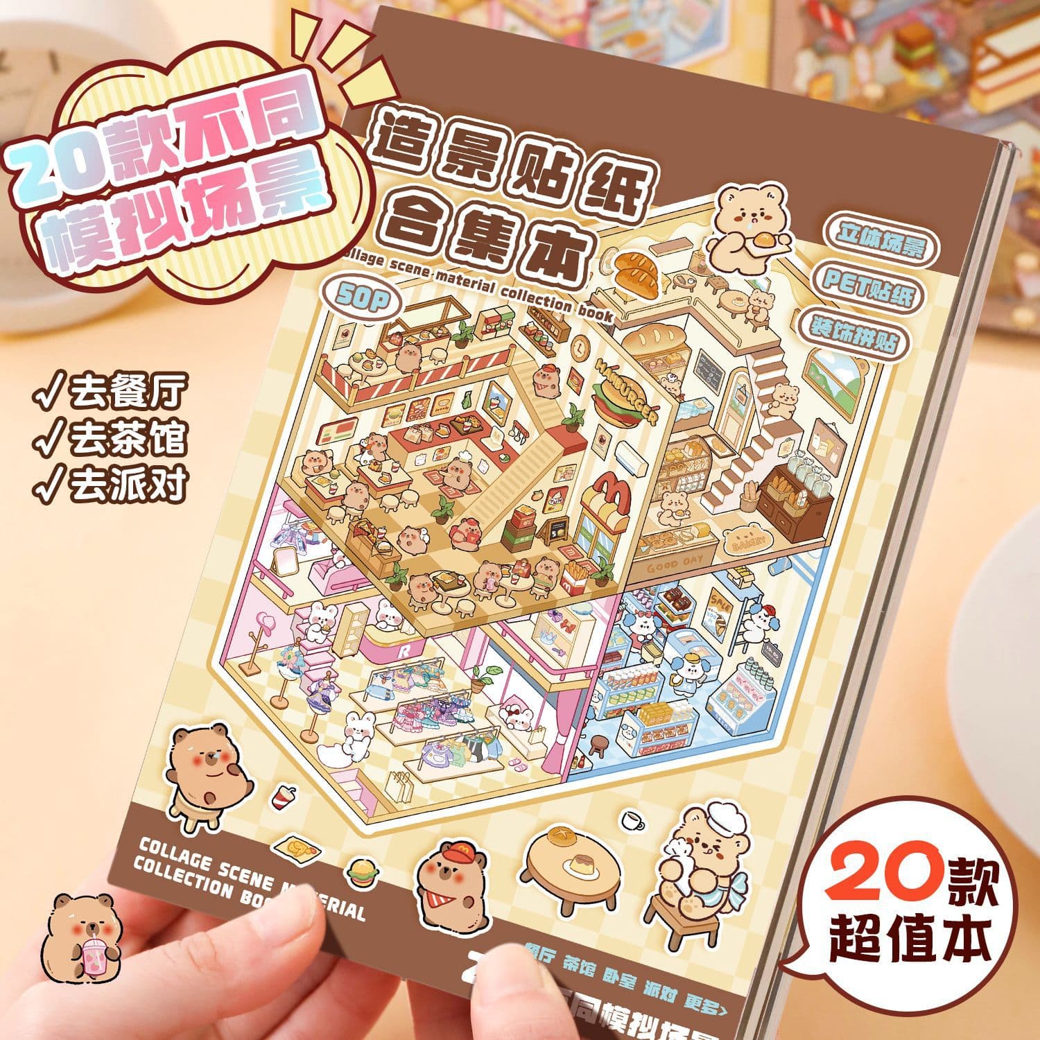 Kapibala landscaping sticker collection three-dimensional miniature scene sticker diy student cultural and creative handbook material book