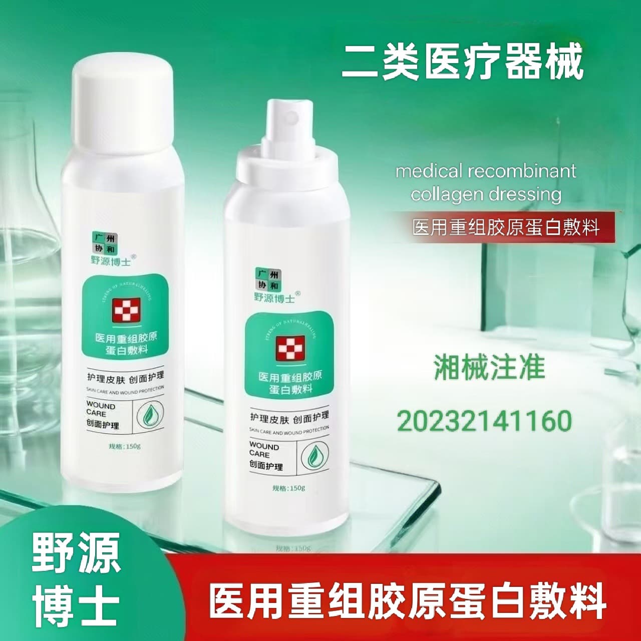 Dr. Yeyuan's second-class machine name medical recombinant collagen dressing wound care beauty salon skin repair