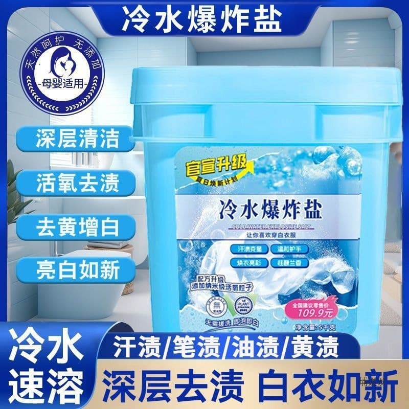 Cold water explosive salt fabric softener, quick-dissolving cold water school uniform cleaner, new laundry detergent, cleans, bleach, and whitens stains.