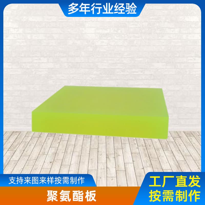Non-standard polyurethane parts, industrial polyurethane sheets, insulating and wear-resistant reinforcing sheets, yellow polyurethane (PU) sheets.