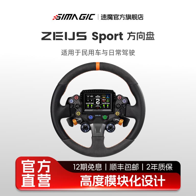 SIMAGIC Speed Magic Zeus Sport multi-disc steering wheel racing simulator ZS steering wheel Speed Magic Zeus
