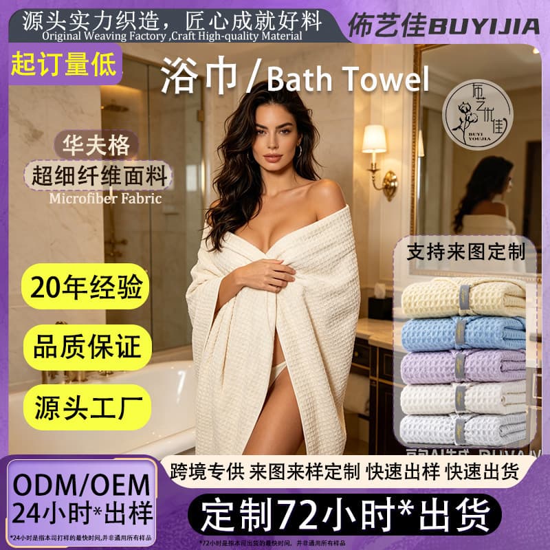 Cross-border Supply Microfiber Waffle Beach Hotel Bath Towel Home Fast-drying Large Bath Towel Beach Towel