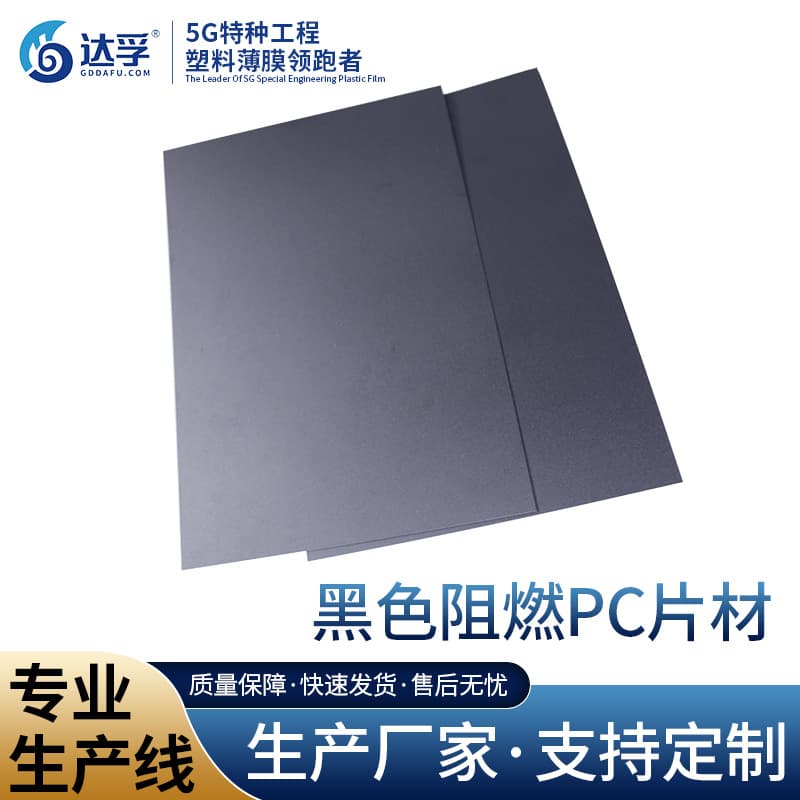 Halogen-free black high-temperature resistant impact-resistant flame-retardant PC film sheet fireproof polycarbonate board