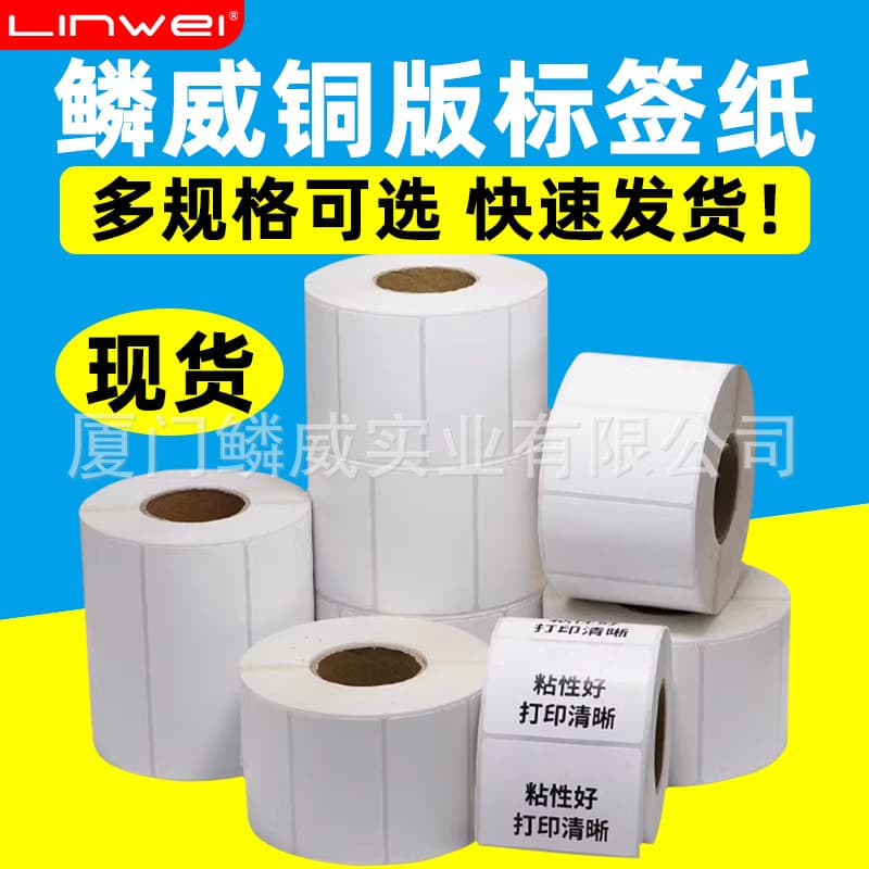 Linwei Multi-label Coated Paper Self-adhesive Labels 20*10 Barcode Printer Adhesive Coated Paper Ribbon Printing Paper