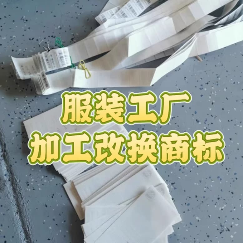 The source manufacturer undertakes the change of labels and tags for the stall manager and the modification of clothing washing water labels.