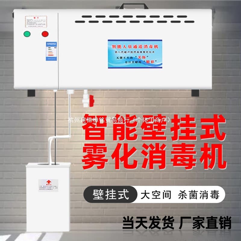 Disinfection machine farm wall-mounted intelligent personnel channel pig farm feed factory automatic ultrasonic atomization sprayer