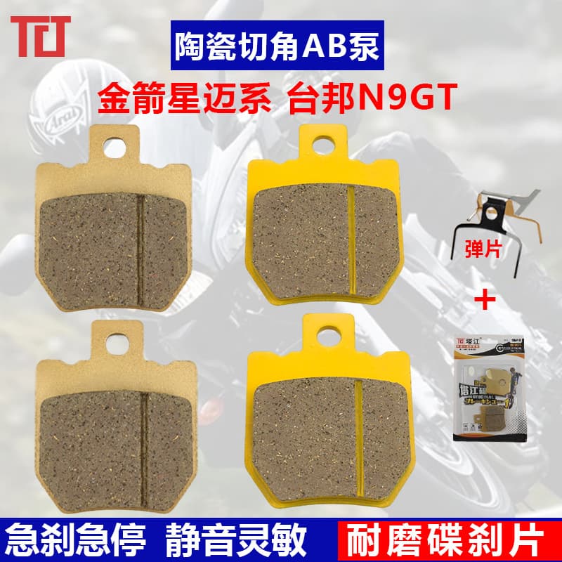 Jinjian brake pads Xingmai 700 Taibang N9GT2.0 chamfered AB pump ceramic front and rear wheel electric vehicle disc brake pads