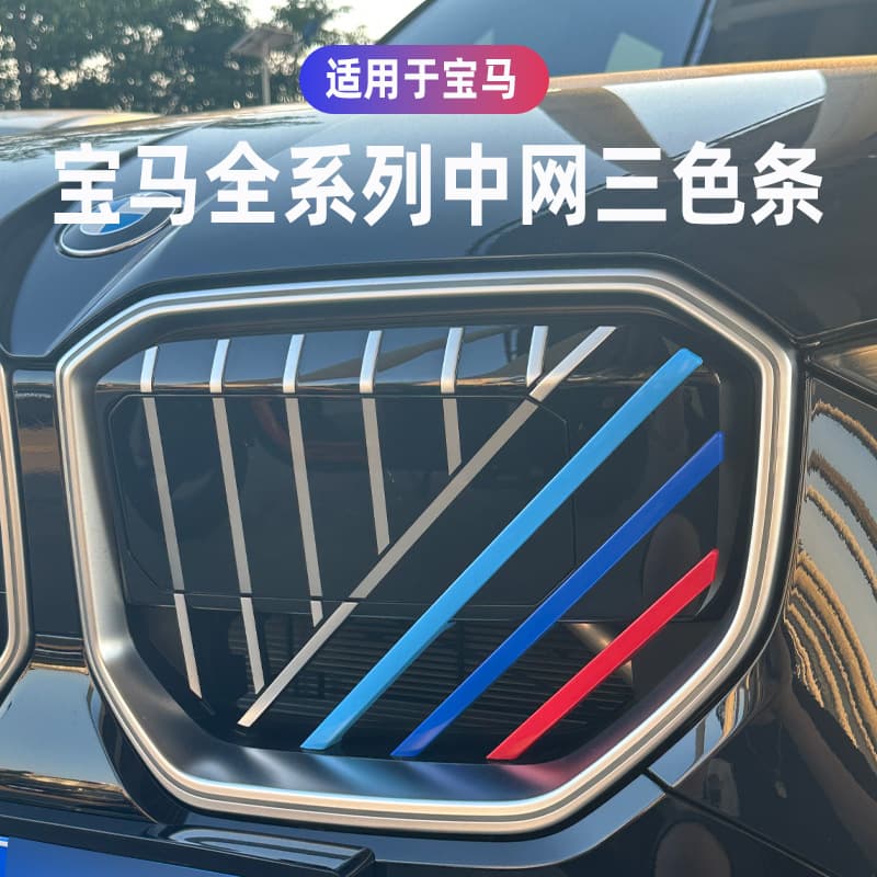 Sport modification grille three-color clip decoration for BMW 3 Series, 5 Series, 1 Series, 6 Series, 7 Series, X1, X3, X4, X5, X6