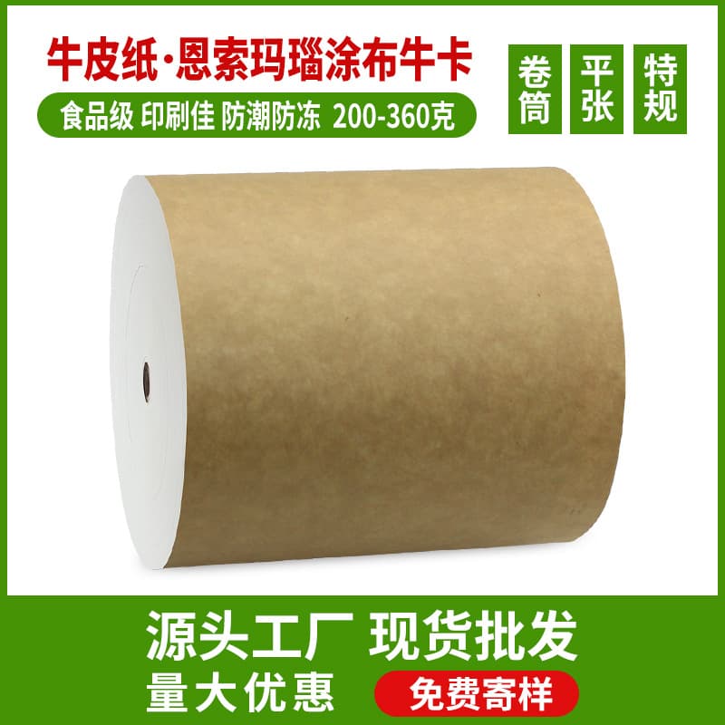 In-stock food-grade Enso agate coated kraft, one side white and one side yellow, cluster packaging, moisture and frost-proof kraft paper