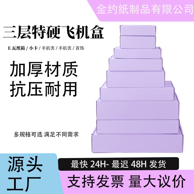 Extra hard single-sided purple thickened ins wind aircraft folding carton express rectangular packaging card aircraft box special