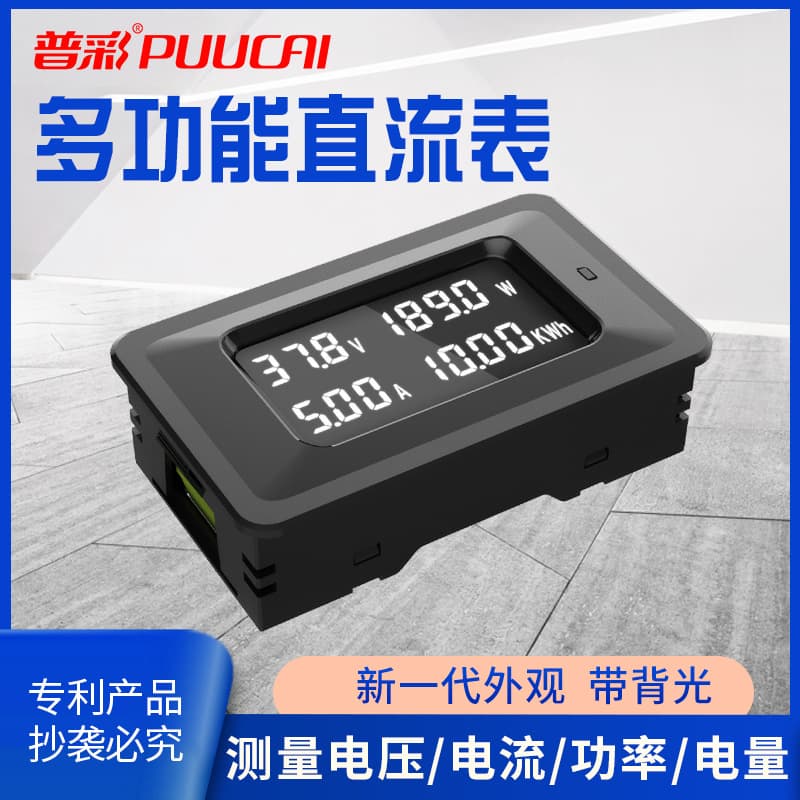 Pucai multifunctional DC meter digital display household voltage current power meter battery test DC energy meter