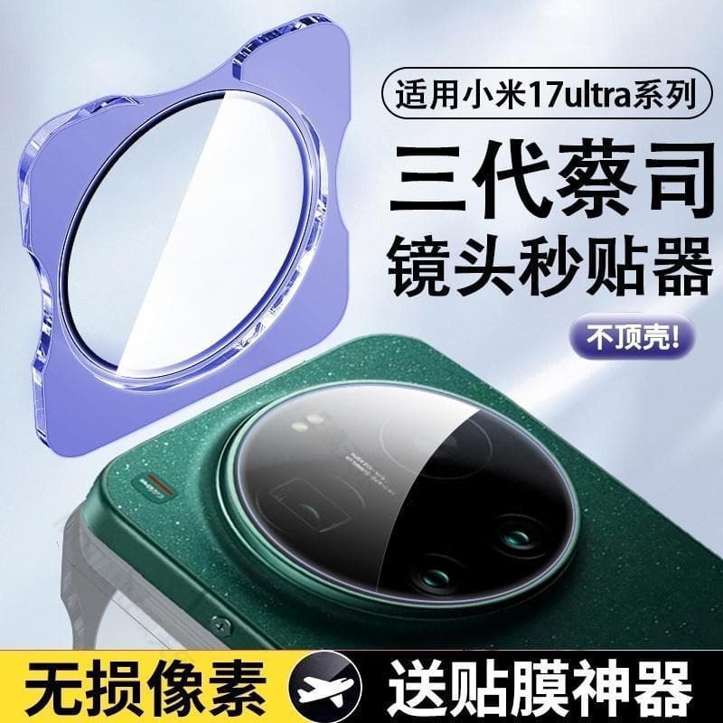 Suitable for Xiaomi 17Ultra lens film Xiaomi rear camera tempered protective film seconds positioner