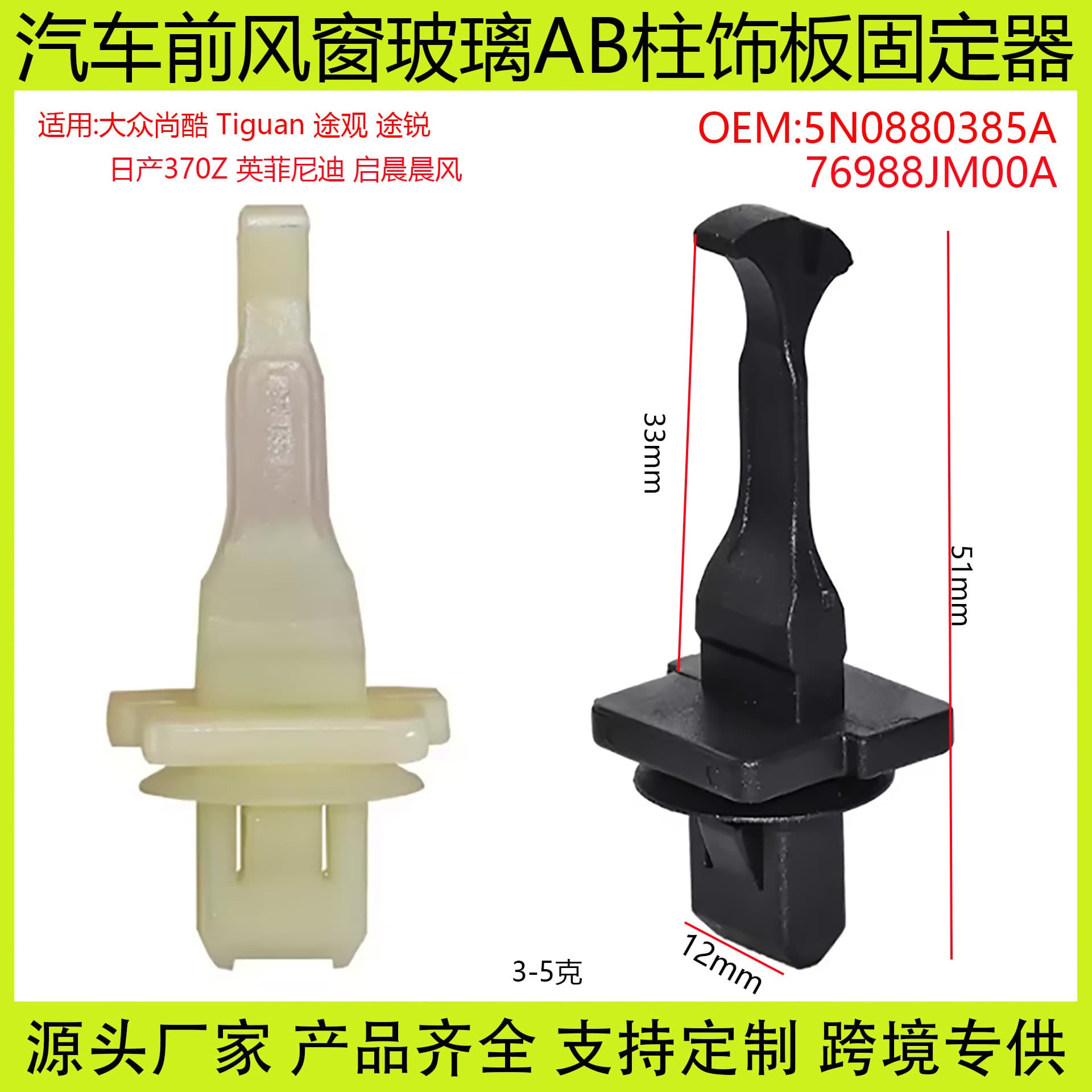 5N0880385A Windshield AB Pillar Trim Clip Retainer for VW Scirocco Tiguan Touareg Infiniti