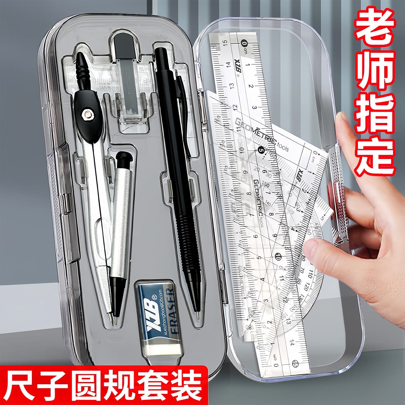 A must-buy compass and ruler set for the beginning of school. Eight-piece set of compasses and rulers for junior high school students and elementary school students.