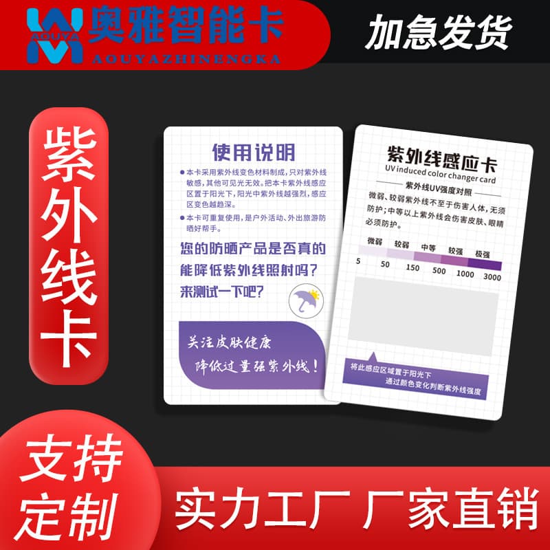 UV card, anti-blue light card, sun protection clothing, sunscreen, UV detection card, glasses blue light detection card, custom card