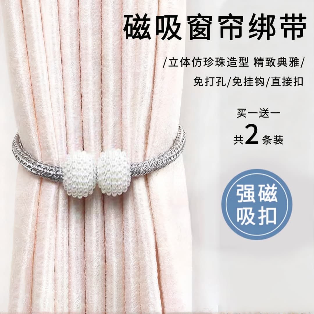 Curtain straps, one pair, curtain buckles, bed curtain storage ropes, magnetic pearls, no need to punch holes.