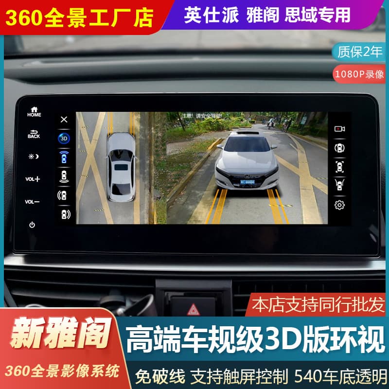 360° Panoramic Imaging System for Honda Civic/Accord/Avanci/CRV/Sena 3D Decoding Integrated Machine Rear View Night Enhancement
