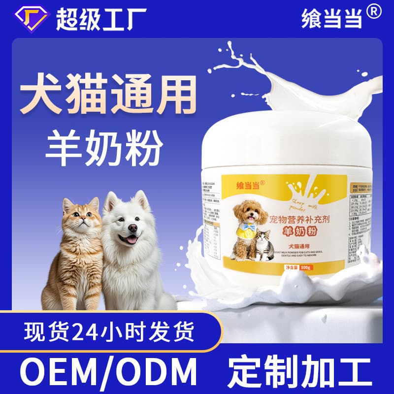 Pet goat milk powder, specially formulated for dogs and cats, high-calcium nutritional supplement for kittens and puppies, highly absorbable nutritional powder.