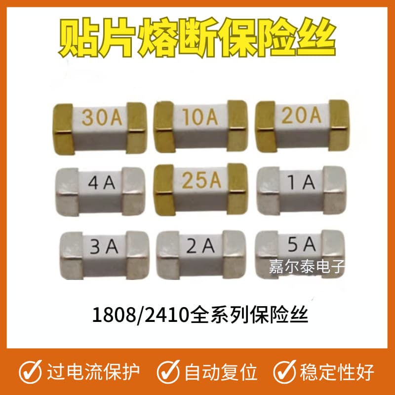 2410 SMD one-time fuses 1808 1A 2A 3A 4A 5A 6.3A 10A 15A 20A 6125.