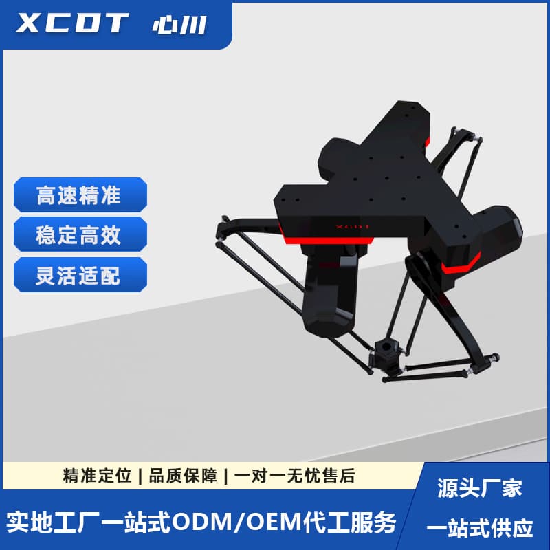 The XC-X1S-2000 parallel robotic arm for sorting and loading/unloading is a spider-hand type robot used in pharmaceutical equipment.