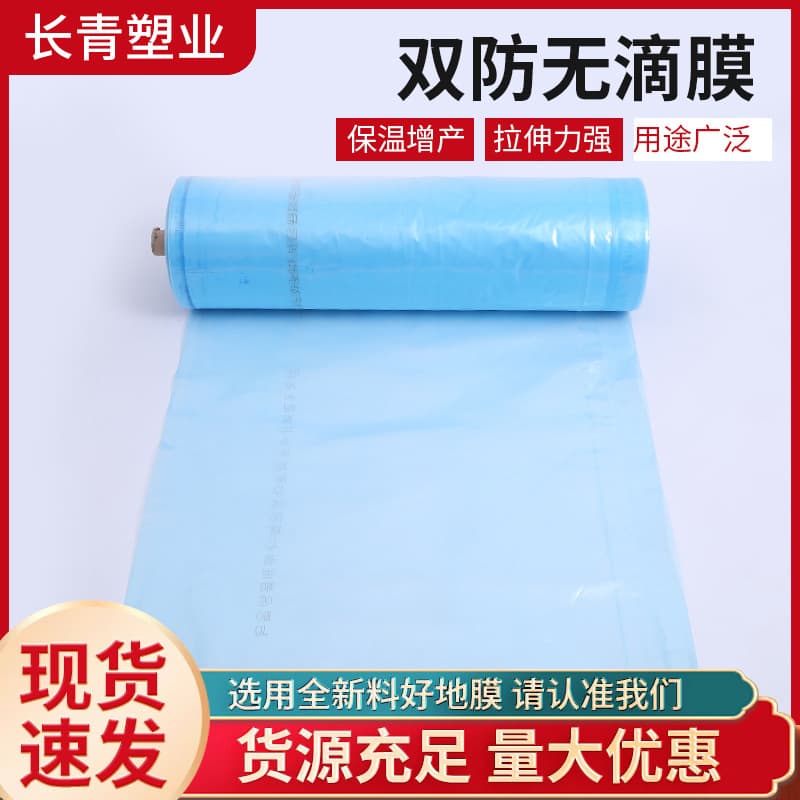 Greenhouse drip-free film, light blue anti-aging drip-free plastic film, PO film, transparent plastic sheet wholesale.