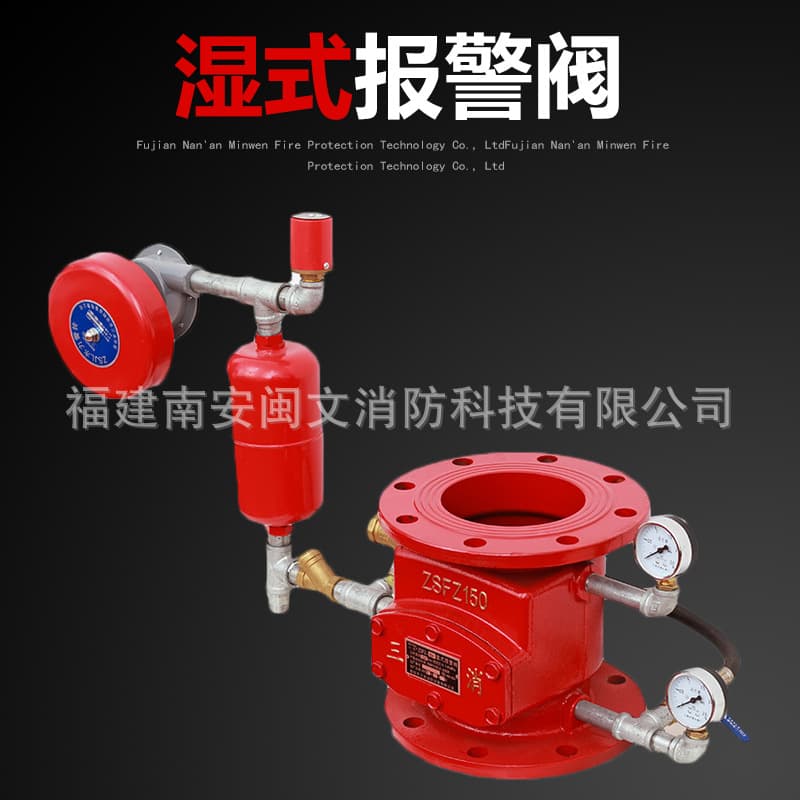 Chuan'an Minfeng Wet Alarm Valve ZSFZ - Flanged/Grooved Stainless Steel Automatic Sprinkler System Components