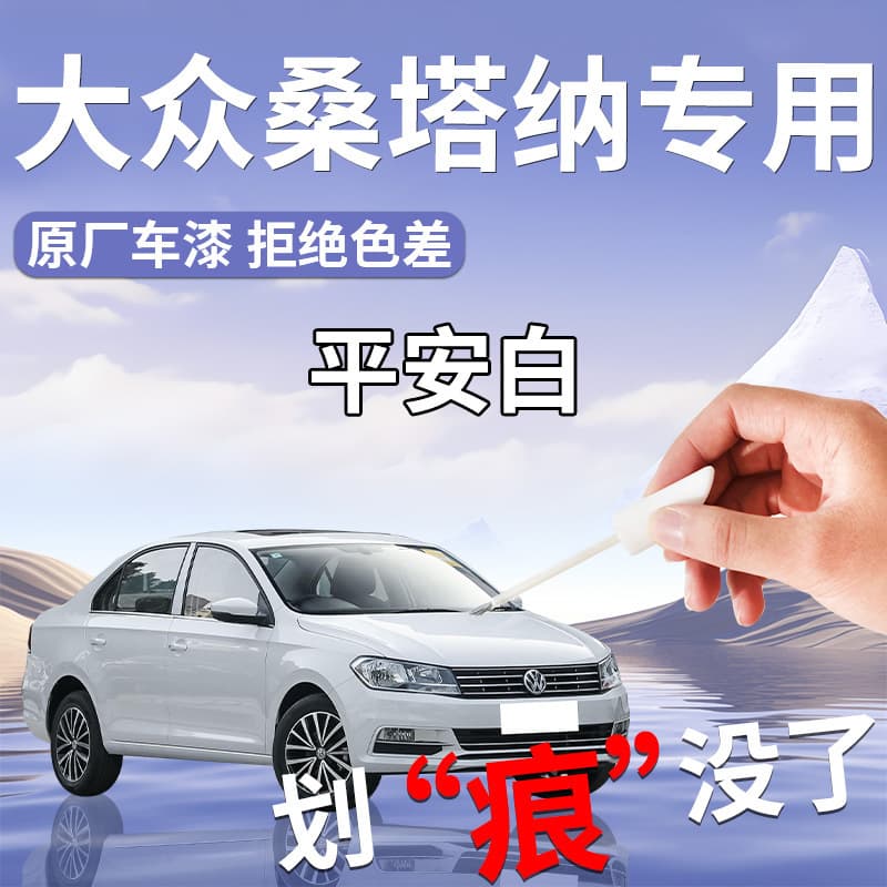Volkswagen Santana Touch-Up Paint Pen Car Accessories, OEM Scratch Repair Modification Parts Complete Set, Spray Paint