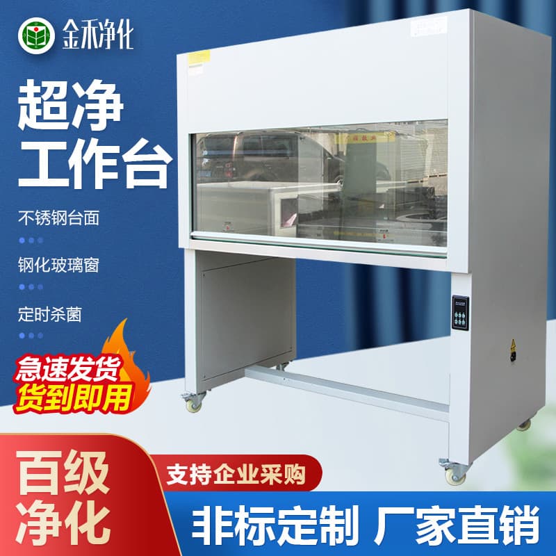 Laboratory ultra-clean benches, sterile clean benches, Class 100 horizontal/vertical flow workbenches supplied by manufacturers.