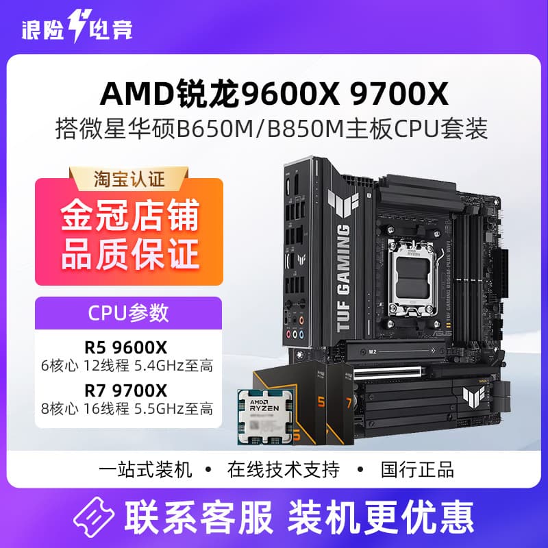 AMD Ryzen R5 9600X / R7 9700X MSI ASUS B650M B850M Motherboard CPU Bundle