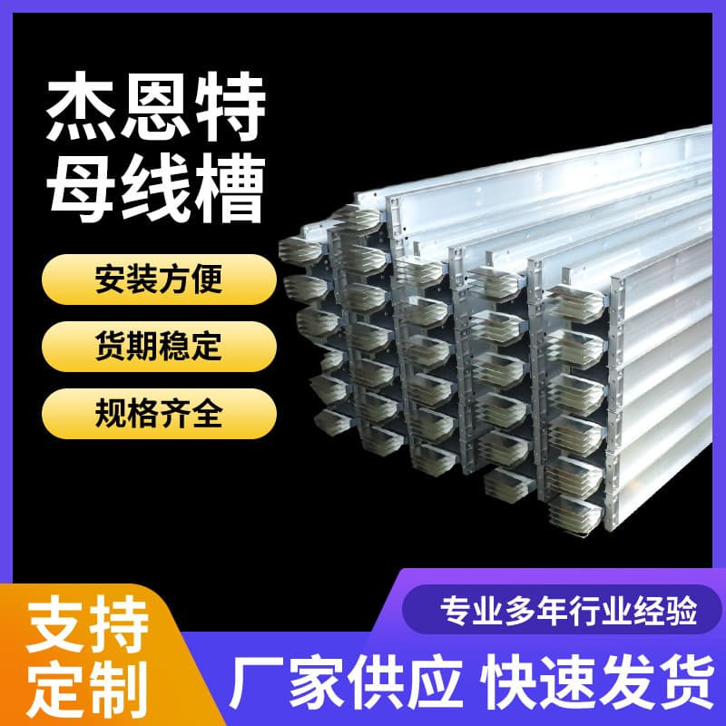 Manufacturer of spot-stock high-density busbar trunking, waterproof enclosed busbar trunking, aluminum alloy fire-resistant air-type busbar trunking