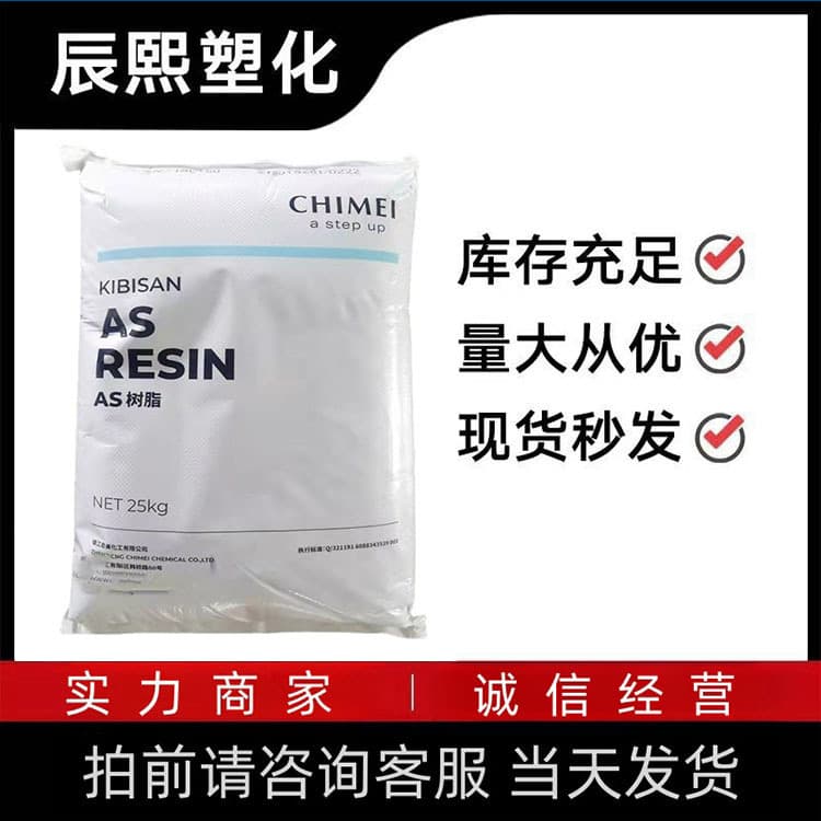 Selling AS (SAN) PN-117C Taiwan Chi Mei transparent injection molding grade, high temperature resistant, food grade electronic and electrical products.