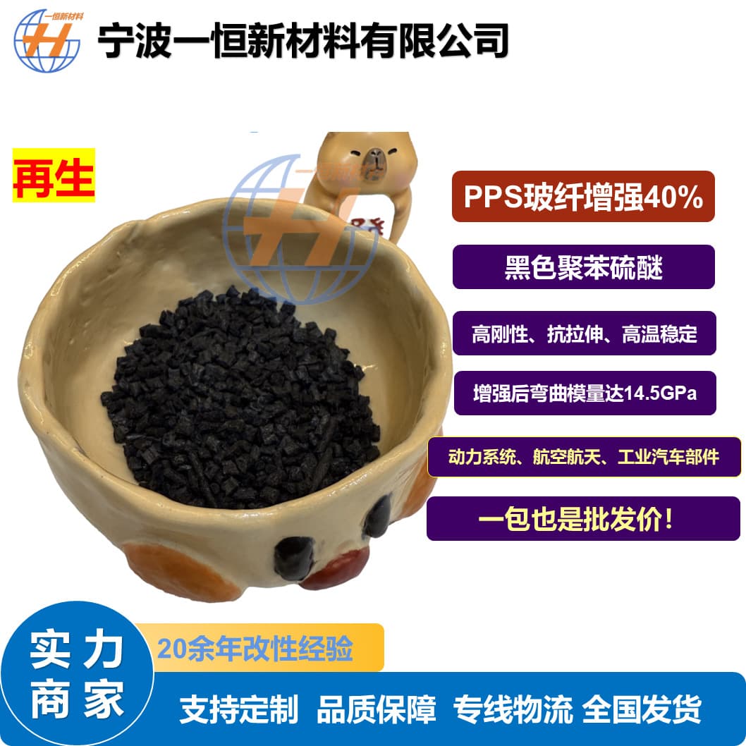Recycled PPS 40% glass fiber reinforced modified polyphenylene sulfide black plastic pellets, high stiffness