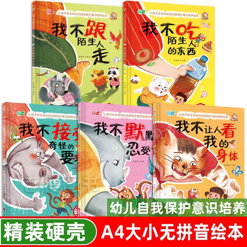 Children's self-protection awareness training picture book, early childhood safety education picture book, hardcover hard cover picture book