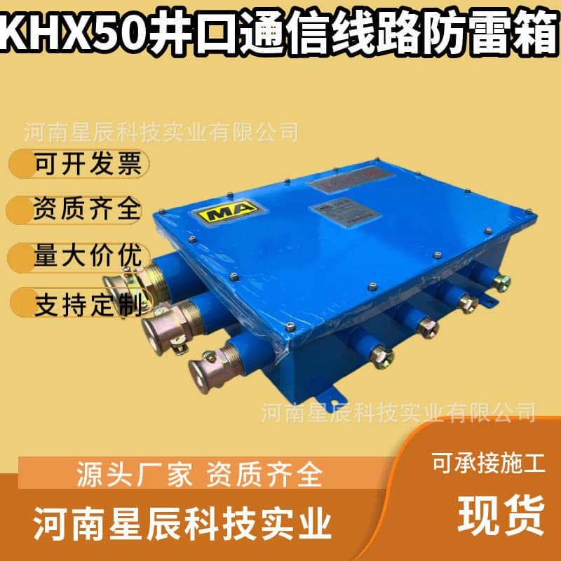 KHX50 surge protector box for mining communication cables, 50-pair surge arrester for communication cables, fiber optic surge arrester manufacturer.