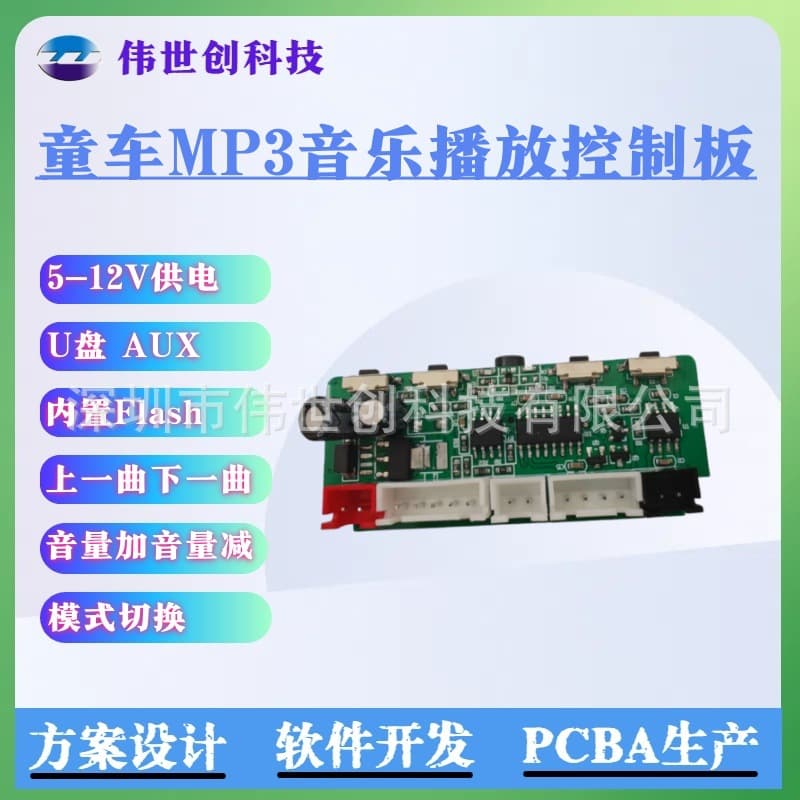 Children's Ride-On Car MP3 Music Playback PCBA Mainboard Solution Design Function Development Circuit Board Production