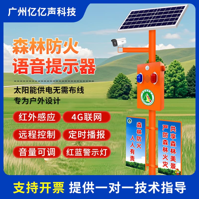 Solar forest fire prevention alert video voice promotion pole forestry scenic area human sensor broadcaster SF51