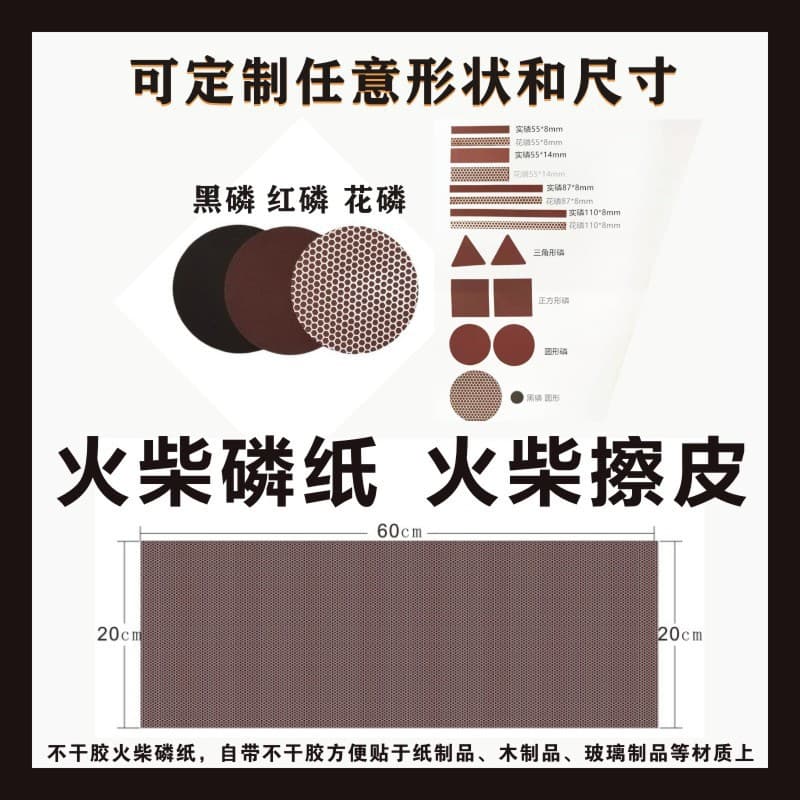 Match phosphorus flakes, match rubbing paper, self-adhesive phosphorus flakes with large, dotted patterns, and speckled patterns, for later use.