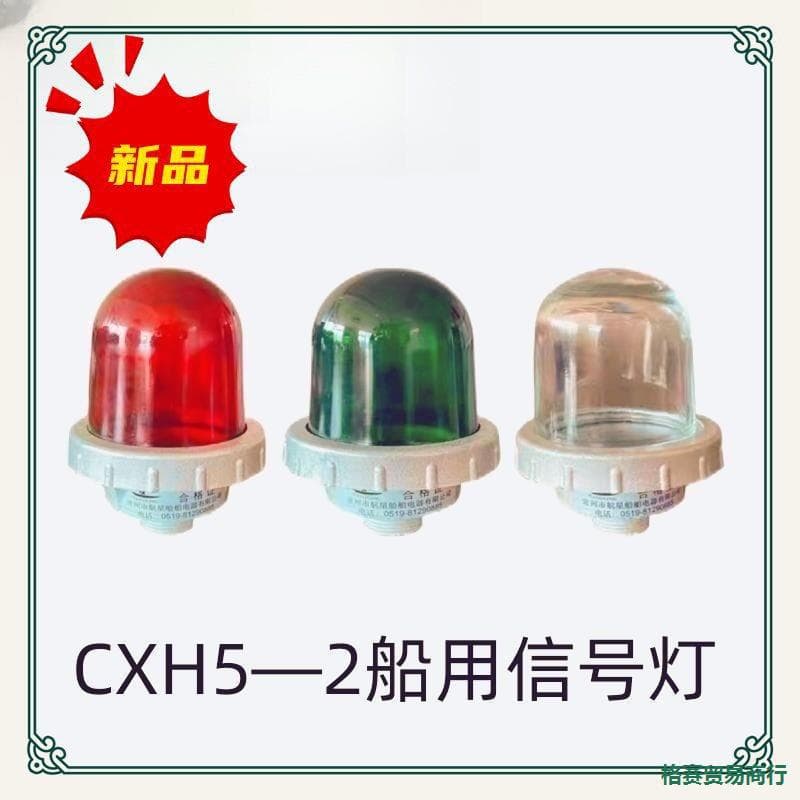 Marine Navigation Signal Light CXH5-2/A Masthead Light Night Light Signal Communication Strobe Light Red, Green, and Transparent