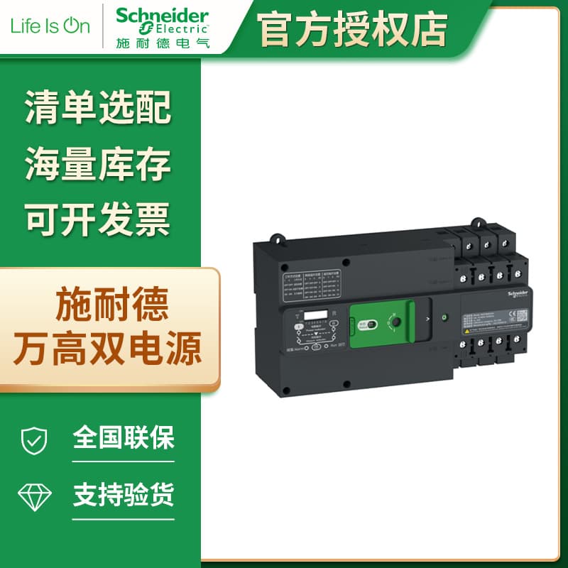 Schneider Wankao Transfer Switch Electrical Appliance WATSN WATSG WG Load Isolation CB Level Dual Power Switch