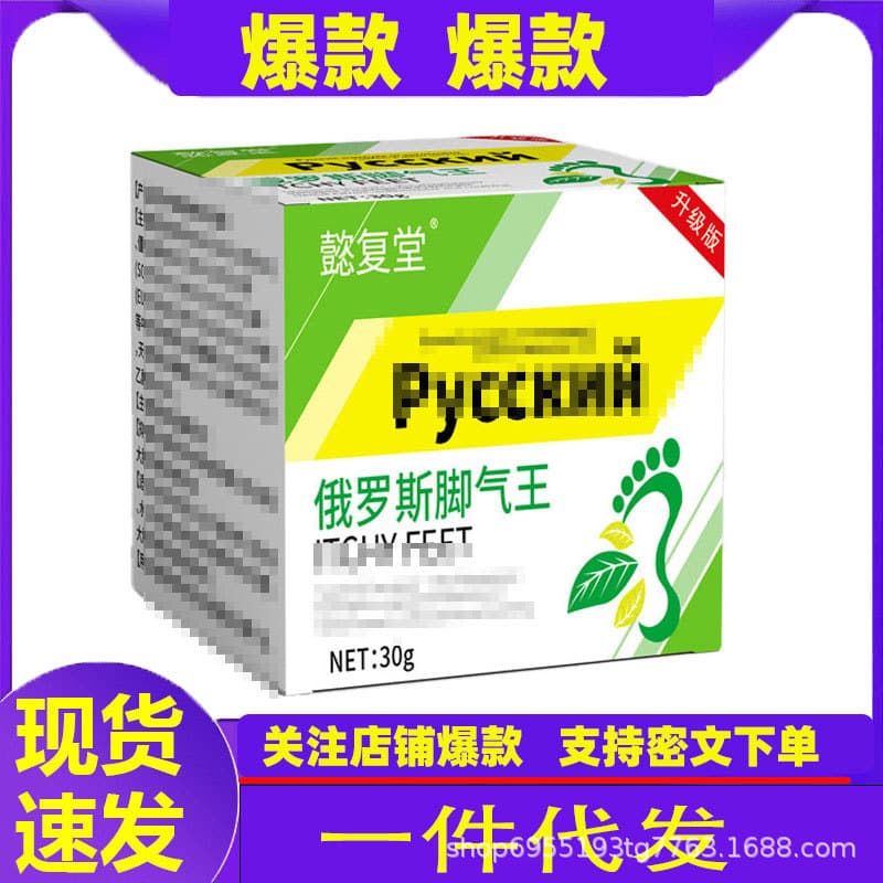 Cross-border Russian foot odor, athlete's foot, itchy feet, blisters, foot sweat, discomfort, antibacterial, rotten feet, athlete's foot, replacement