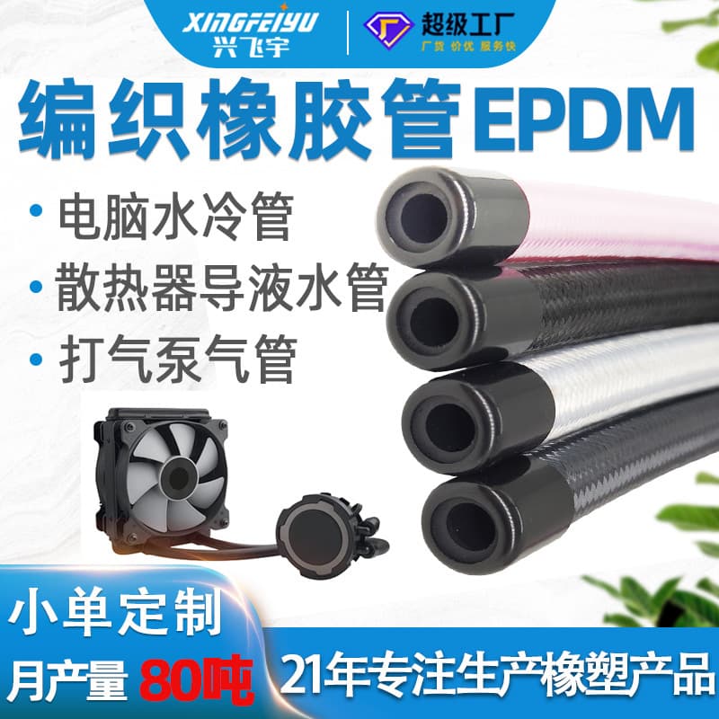 Computer coolant rubber hose, server liquid cooling tube, PC liquid cooling tube, heat dissipation rubber hose, cooling rubber hose