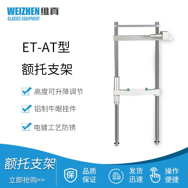 Weizhen ET-AT forehead bracket, ophthalmic glasses equipment bracket, optometry table telescopic forehead bracket, lifting table bracket