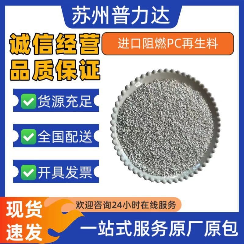 Self-Produced Self-Sold Imported Flame Retardant PC Recycled Material Primary Sprues Pelletized No Impurities Stable Performance Supports Sampling