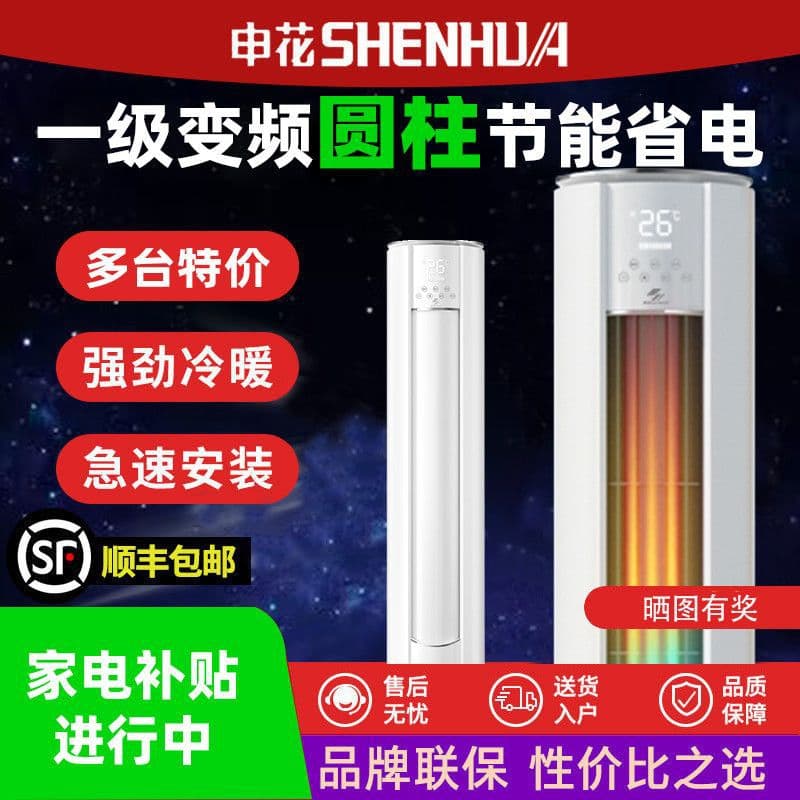 Shenhua Inverter Cylindrical Air Conditioner, 2.5HP or 2HP Cool/Heat, Quiet with Large Airflow and Copper Pipes for Living Room