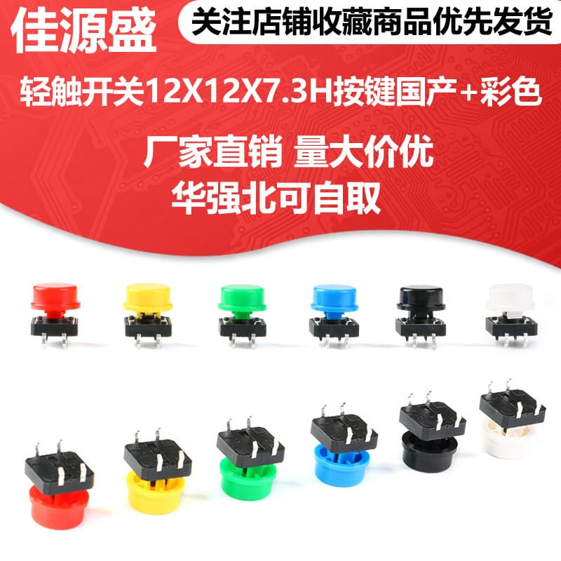 Tactile Switch 12X12X7.3H Button Domestic + Colorful Button Cap 4-Pin Through-Hole Switch Tactile Push Button