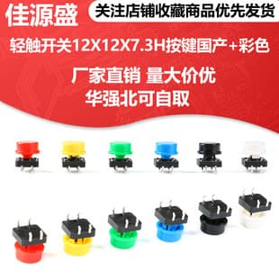 Tactile Switch 12X12X7.3H Button Domestic + Colorful Button Cap 4-Pin Through-Hole Switch Tactile Push Button