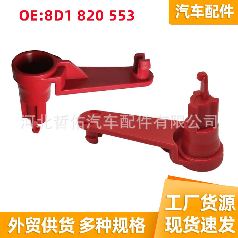 8D1 820 553 is suitable for Audi Volkswagen new Lingyu car evaporation box connecting rod manual air conditioning rocker arm