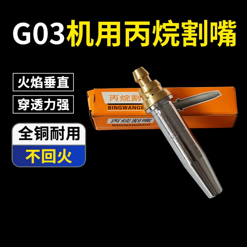 National standard G03 split equal-pressure semi-automatic propane cutting nozzle, flame cutting machine, gas/liquefied gas cutting nozzle.